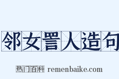 邻女詈人造句是什么意思的图片